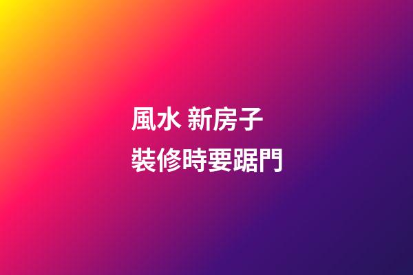 風水 新房子裝修時要踞門